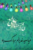 برگزاری نمایشگاه پوستر مجازی در آستانه عید غدیر 2