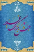 برگزاری نمایشگاه پوستر مجازی در آستانه عید غدیر 3