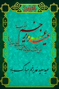 برگزاری نمایشگاه پوستر مجازی در آستانه عید غدیر 5
