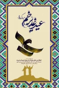برگزاری نمایشگاه پوستر مجازی در آستانه عید غدیر 9