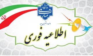اطلاعیه نهایی بابت برگزاری امتحانات
