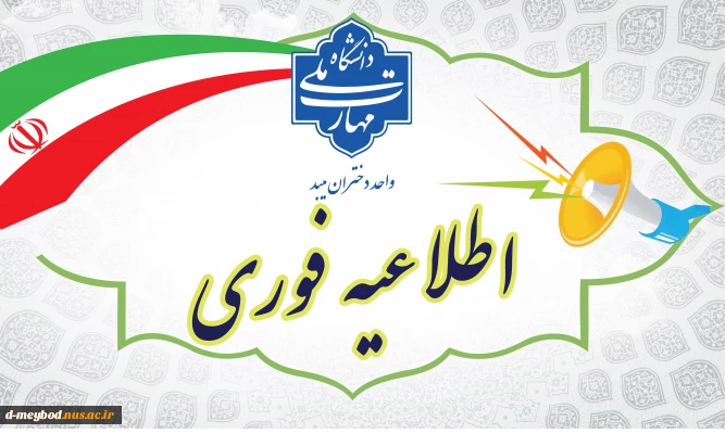 اطلاعیه نهایی بابت برگزاری امتحانات