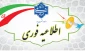 اطلاعیه نهایی بابت برگزاری امتحانات
