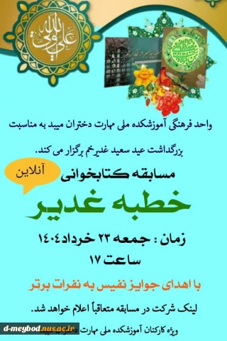 برگزاری مسابقه کتابخوانی غدیردر آموزشکده ملی مهارت دختران میبد