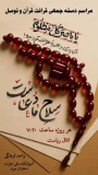 مراسم  دسته جمعی قرائت قرآن و توسل