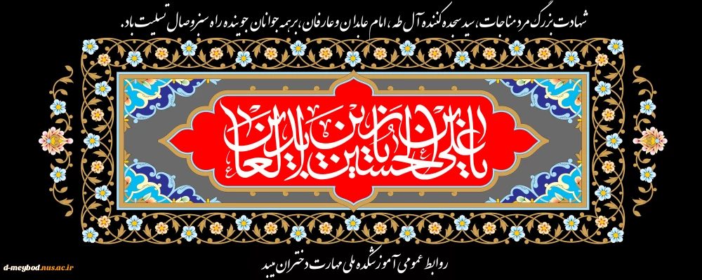 شهادت امام سجاد (ع)