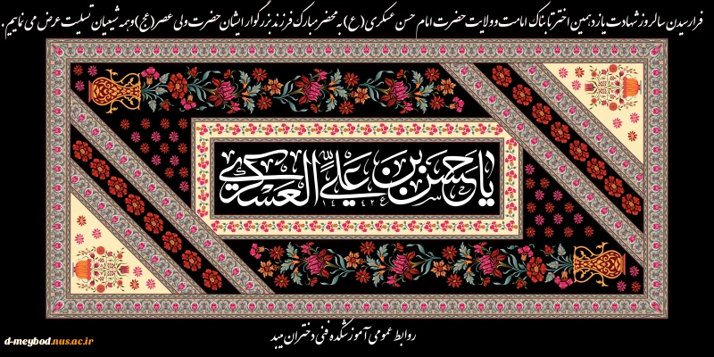 تسلیت شهادت امام حسن عسکری