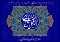 متن تبریک امامت  امام زمان