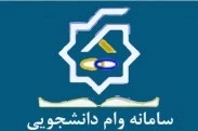 سامانه وام دانشجویی